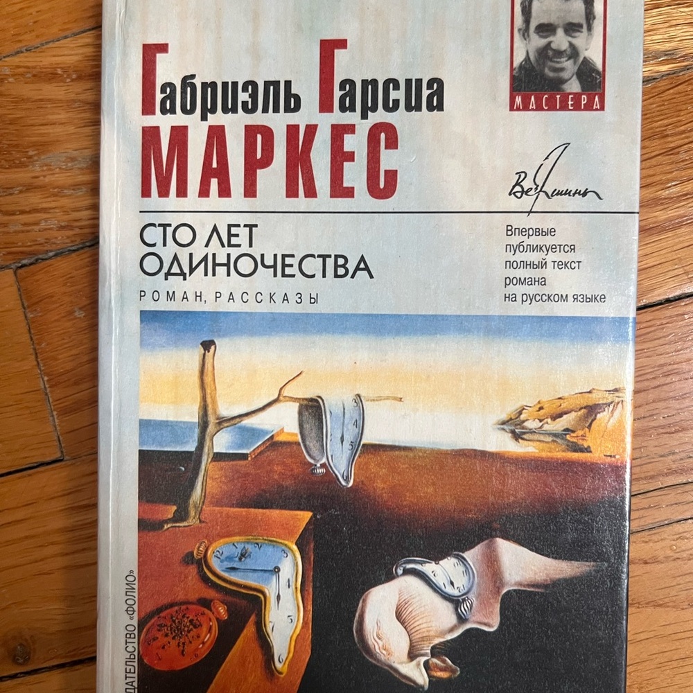 Г.Маркес 100 лет одиночества
